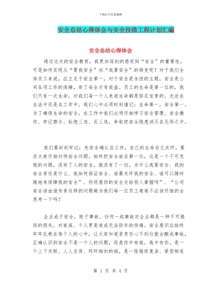 安全总结心得体会与安全技措工程计划汇编
