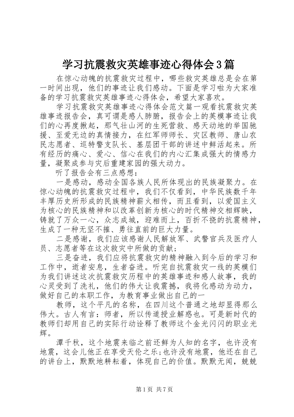 学习抗震救灾英雄事迹心得体会3篇_第1页