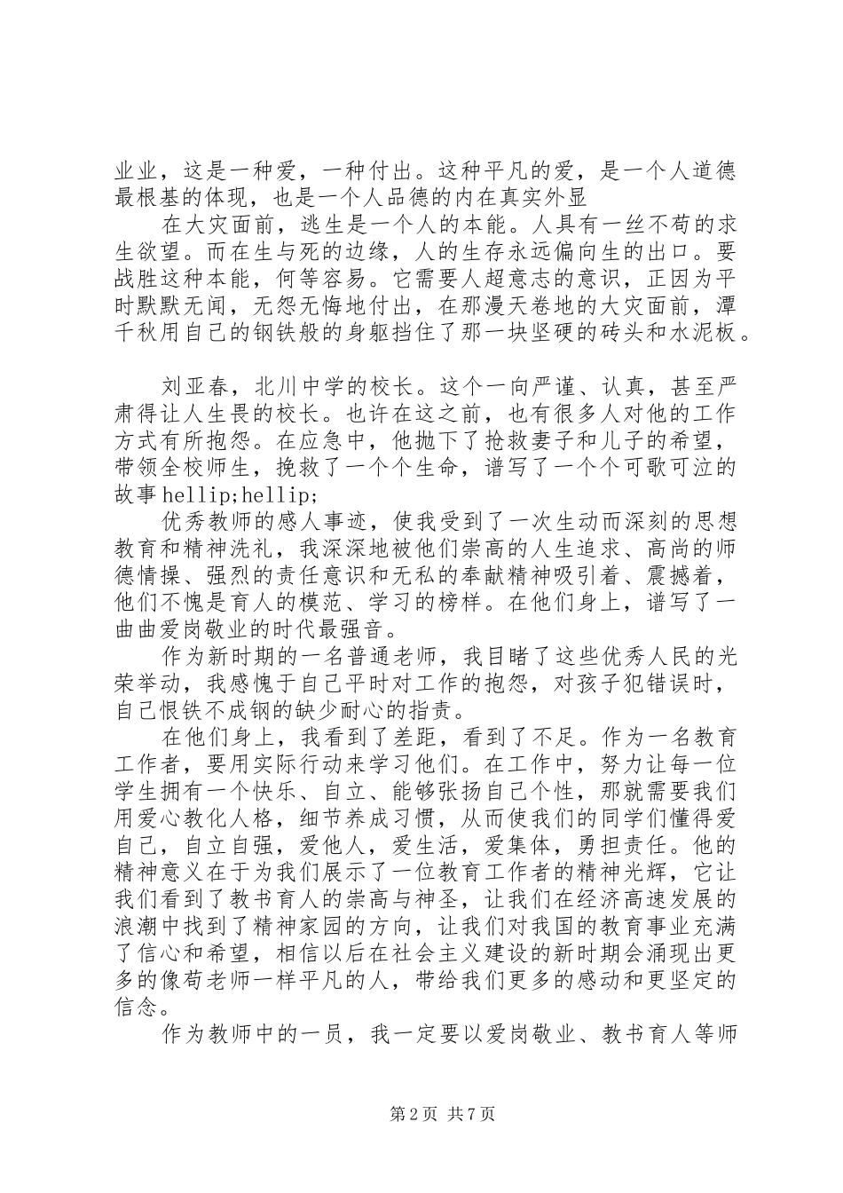 学习抗震救灾英雄事迹心得体会3篇_第2页