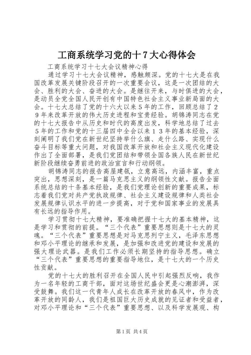 工商系统学习党的十7大心得体会_第1页