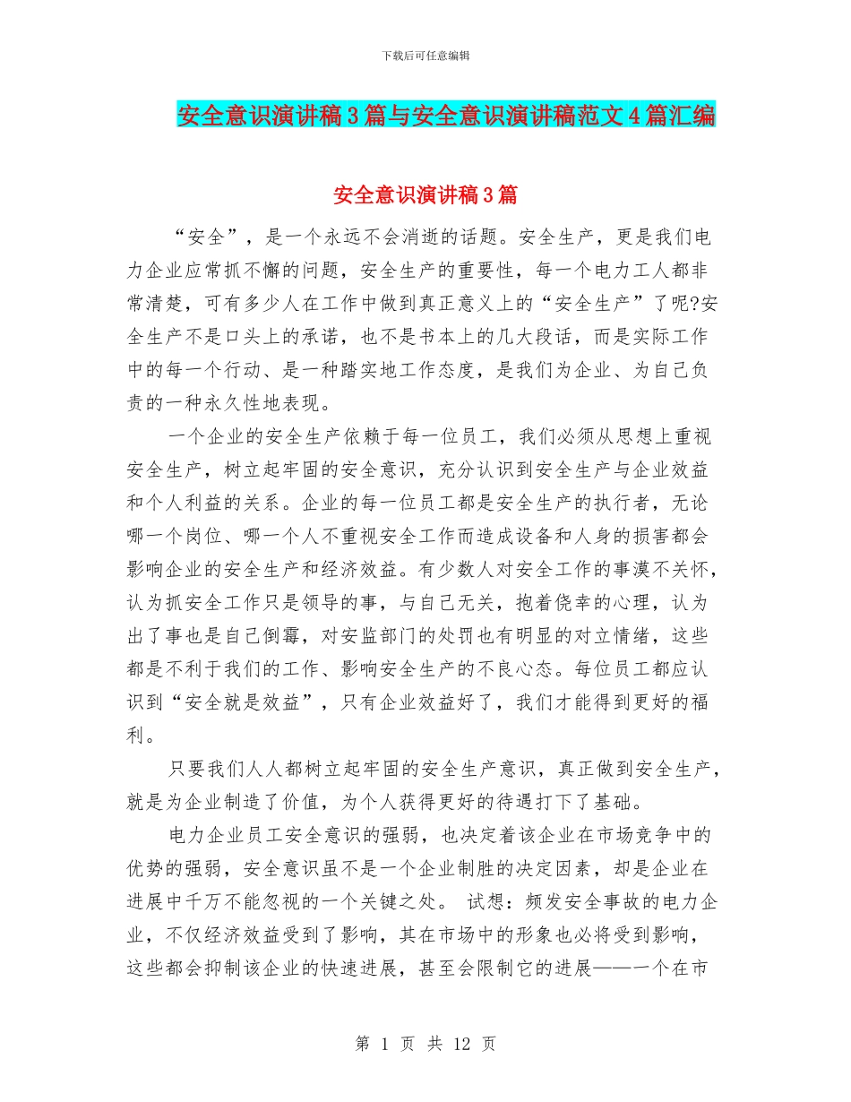 安全意识演讲稿3篇与安全意识演讲稿范文4篇汇编_第1页