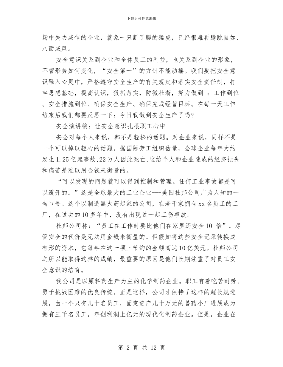 安全意识演讲稿3篇与安全意识演讲稿范文4篇汇编_第2页