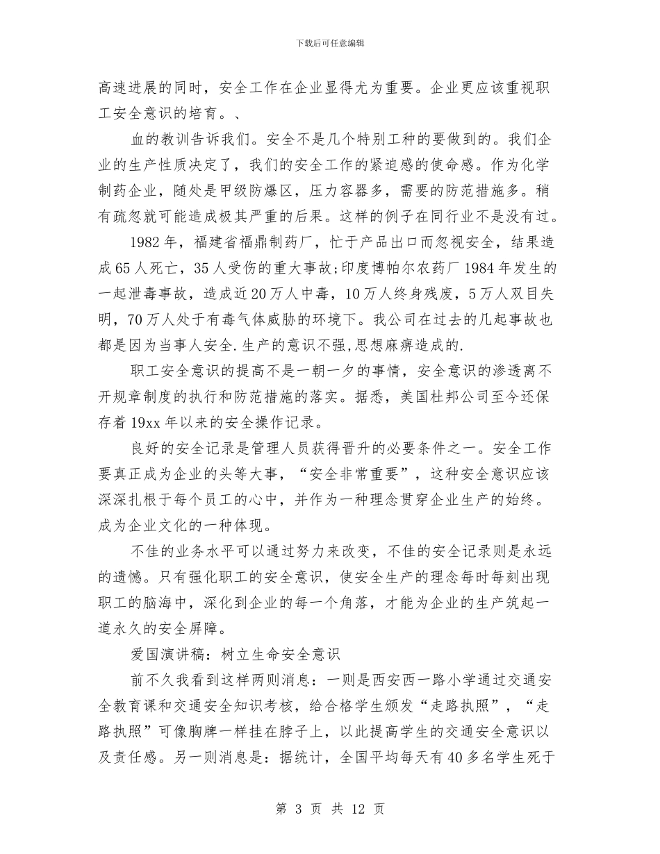 安全意识演讲稿3篇与安全意识演讲稿范文4篇汇编_第3页