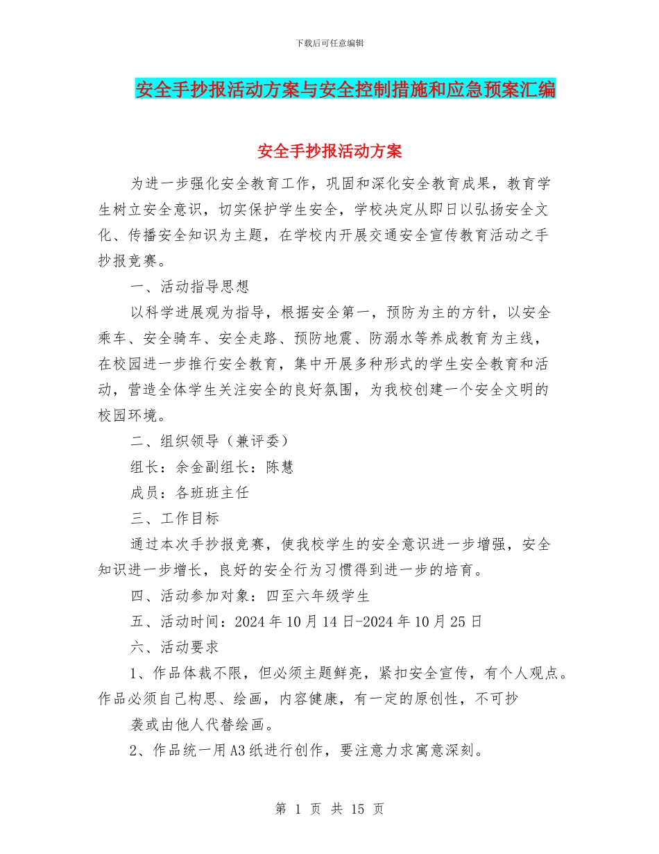 安全手抄报活动方案与安全控制措施和应急预案汇编_第1页