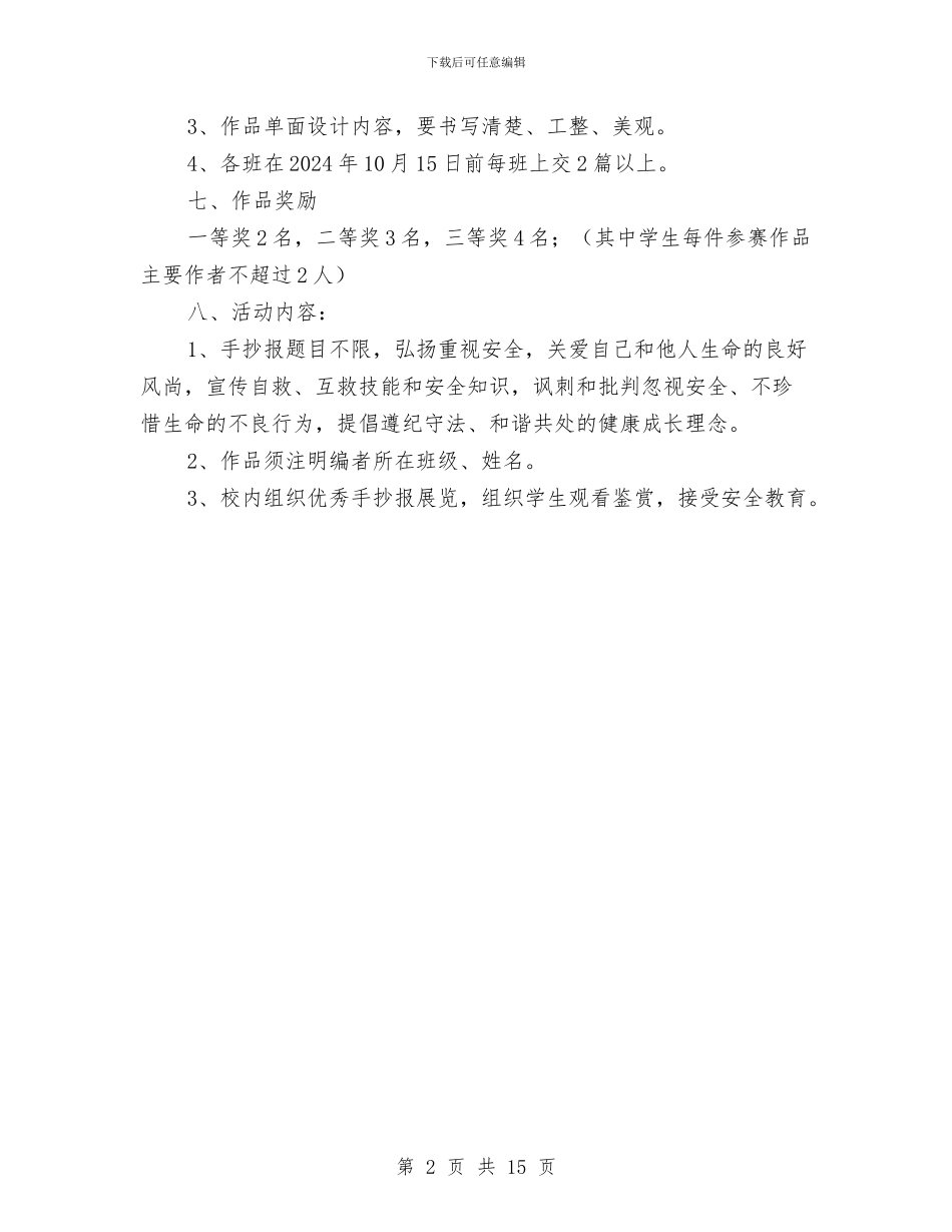 安全手抄报活动方案与安全控制措施和应急预案汇编_第2页