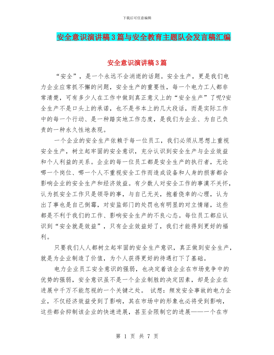 安全意识演讲稿3篇与安全教育主题队会发言稿汇编_第1页