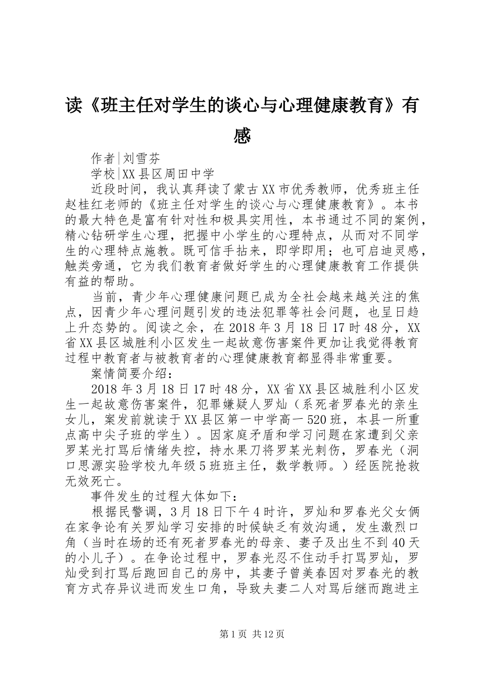 读《班主任对学生的谈心与心理健康教育》有感_第1页
