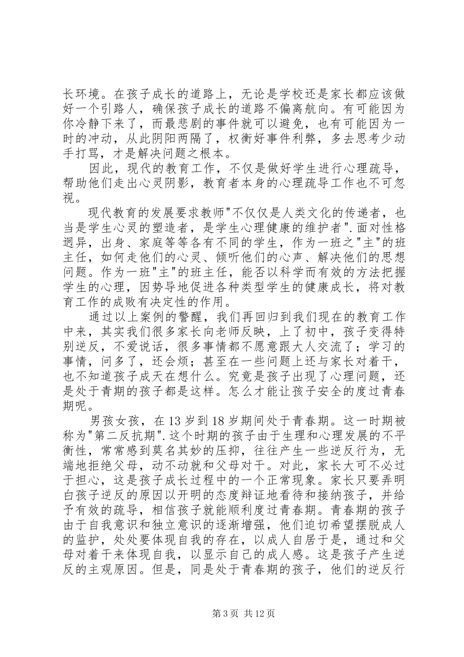 读《班主任对学生的谈心与心理健康教育》有感_第3页