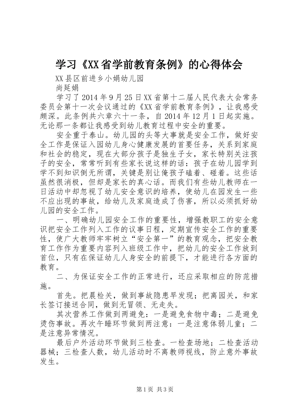 学习《XX省学前教育条例》的心得体会_第1页