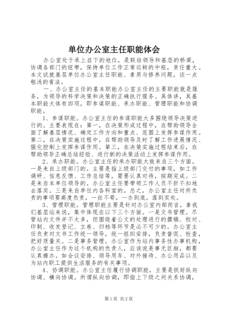 单位办公室主任职能体会