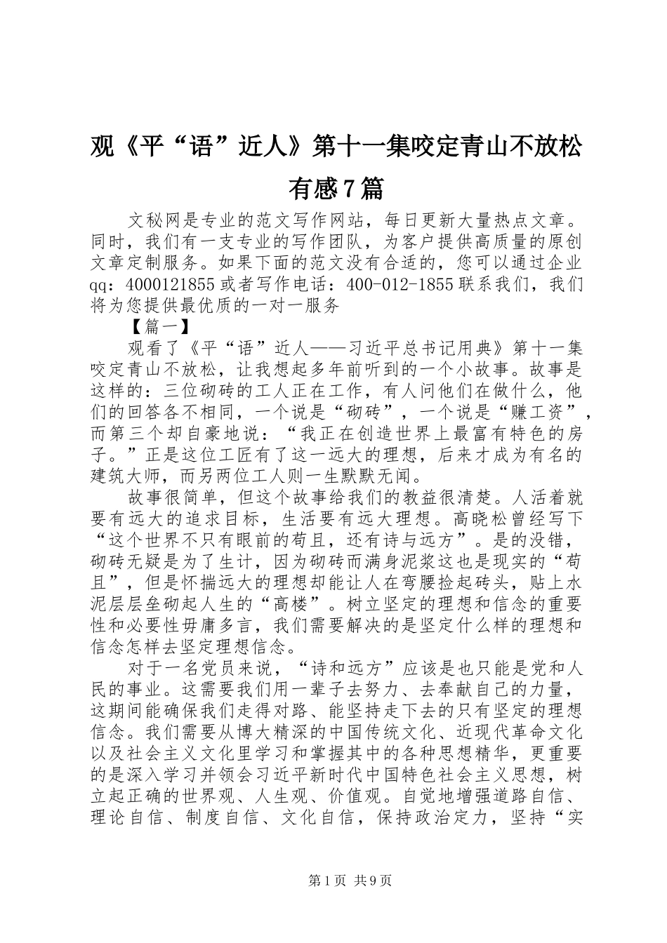 观《平“语”近人》第十一集咬定青山不放松有感7篇_第1页