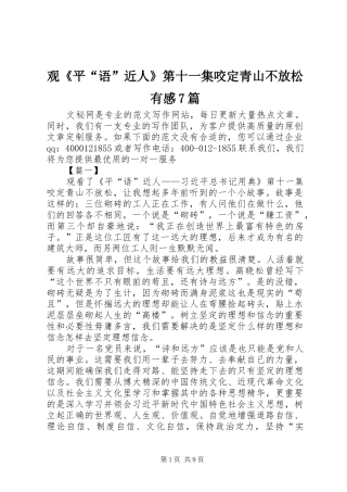 观《平“语”近人》第十一集咬定青山不放松有感7篇