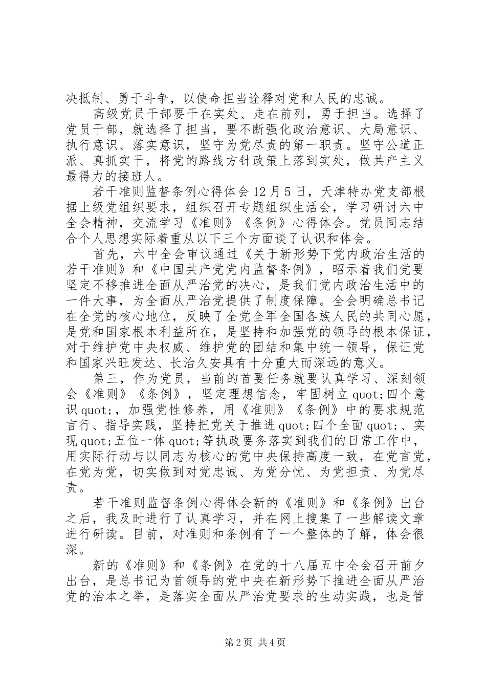 若干准则监督条例心得体会_第2页