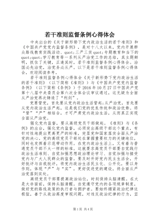 若干准则监督条例心得体会