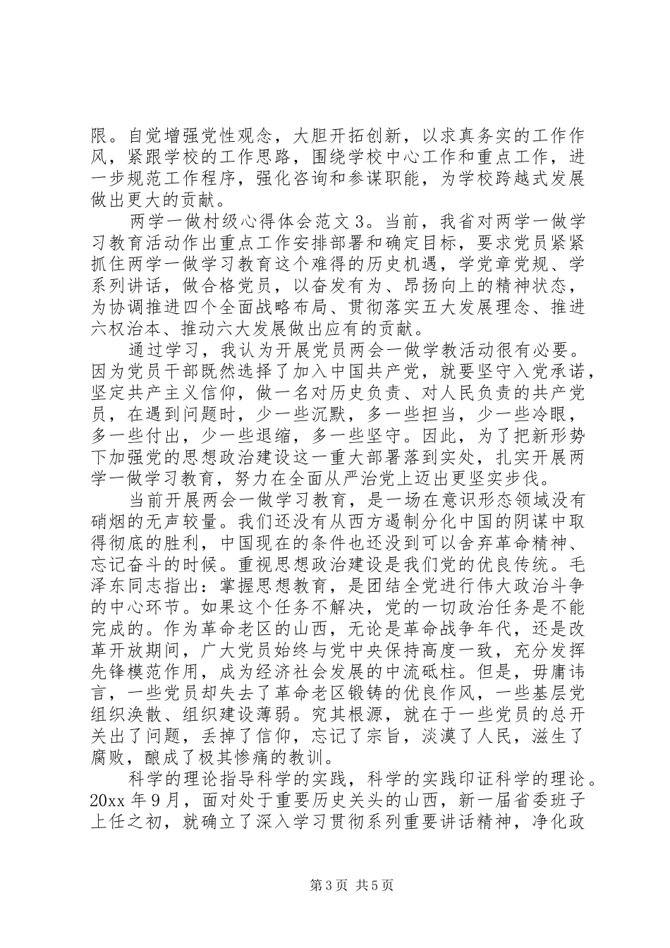 两学一做村级心得体会_第3页