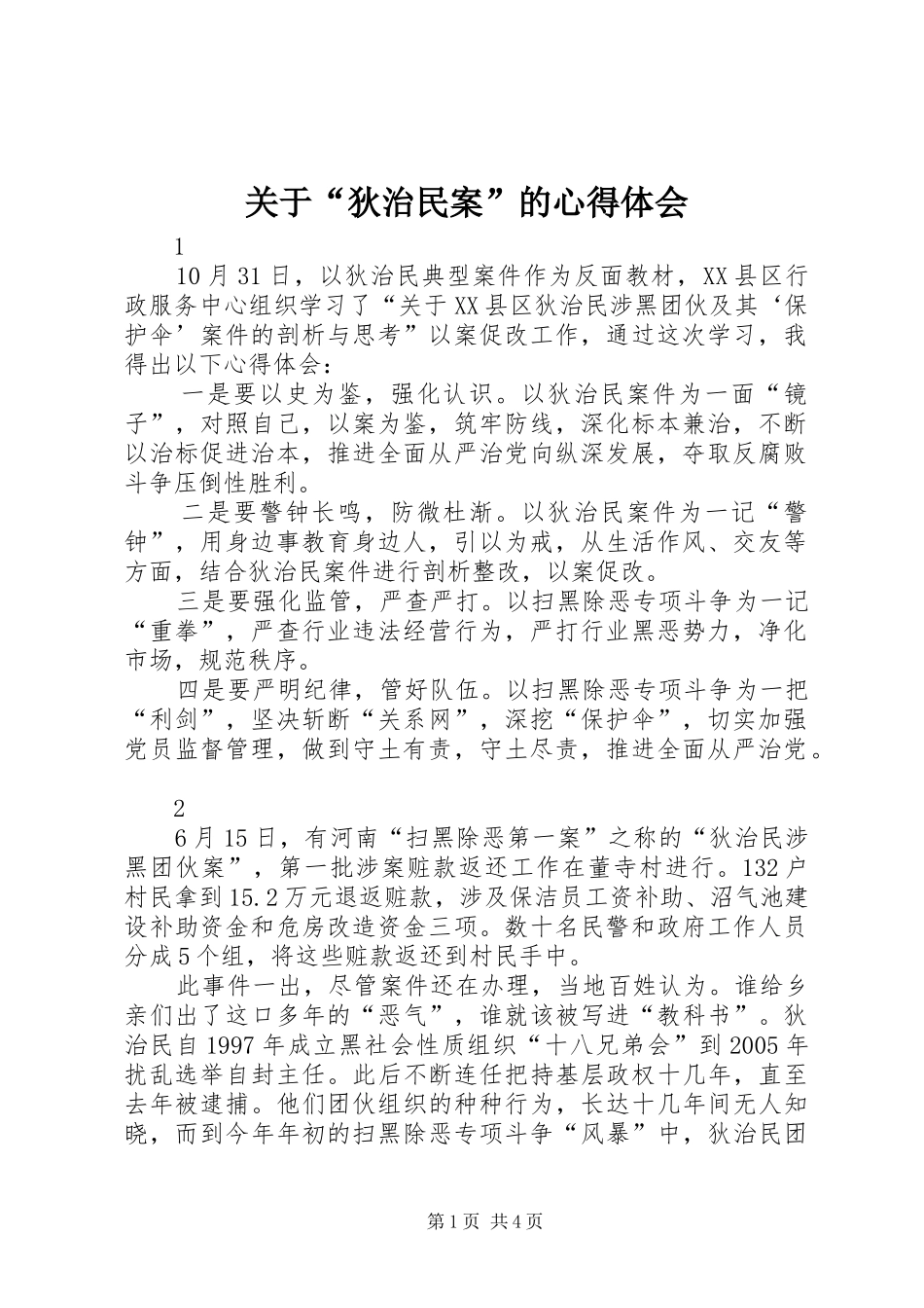 关于“狄治民案”的心得体会_第1页