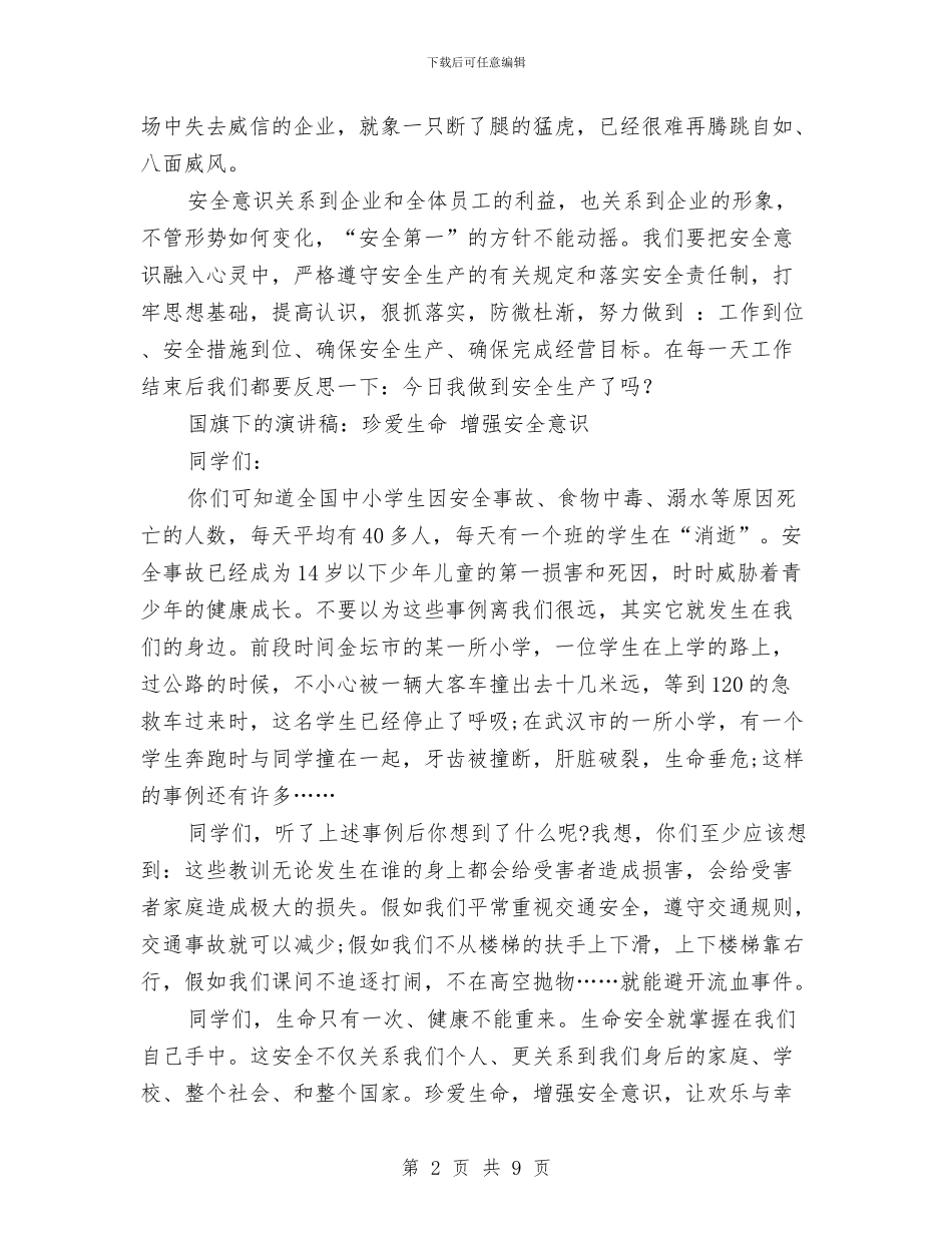 安全意识演讲稿范文4篇与安全教育主题队会发言稿汇编_第2页