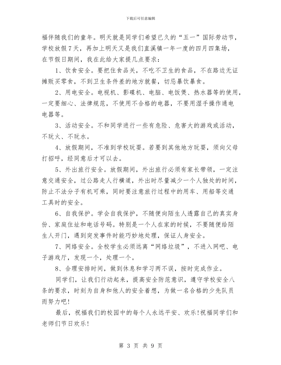 安全意识演讲稿范文4篇与安全教育主题队会发言稿汇编_第3页