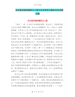 安全意识演讲稿范文4篇与安全教育主题队会发言稿汇编