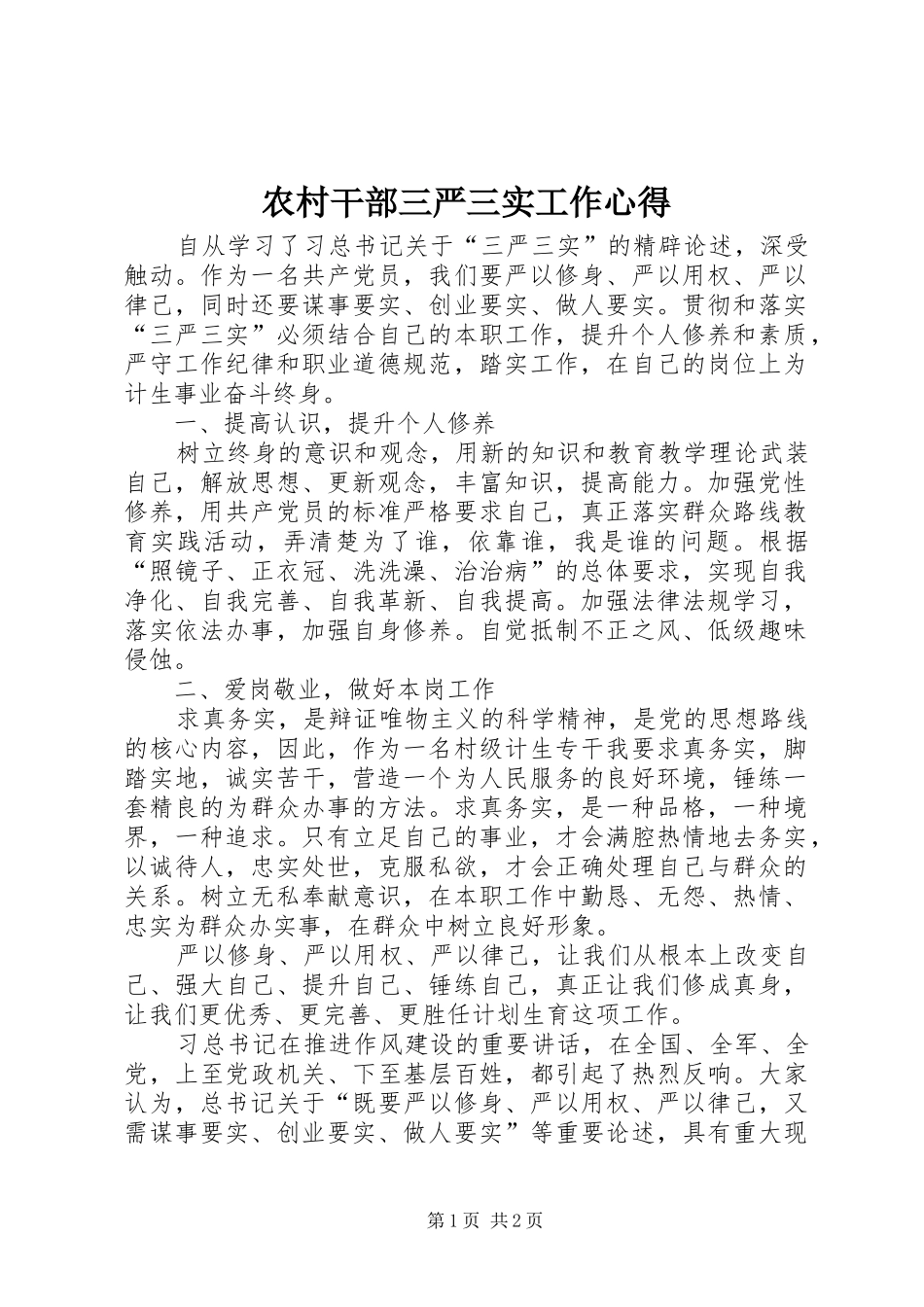 农村干部三严三实工作心得_第1页
