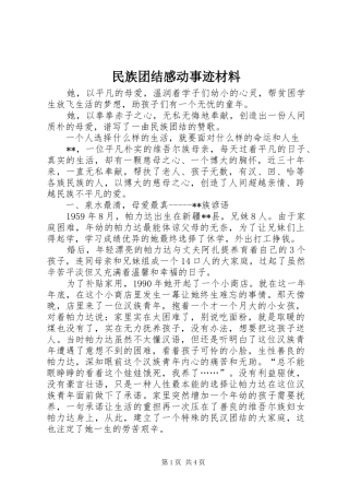 民族团结感动事迹材料