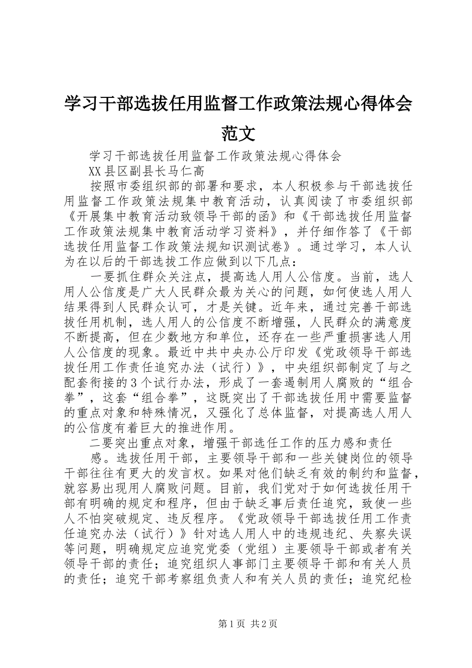 学习干部选拔任用监督工作政策法规心得体会范文_第1页