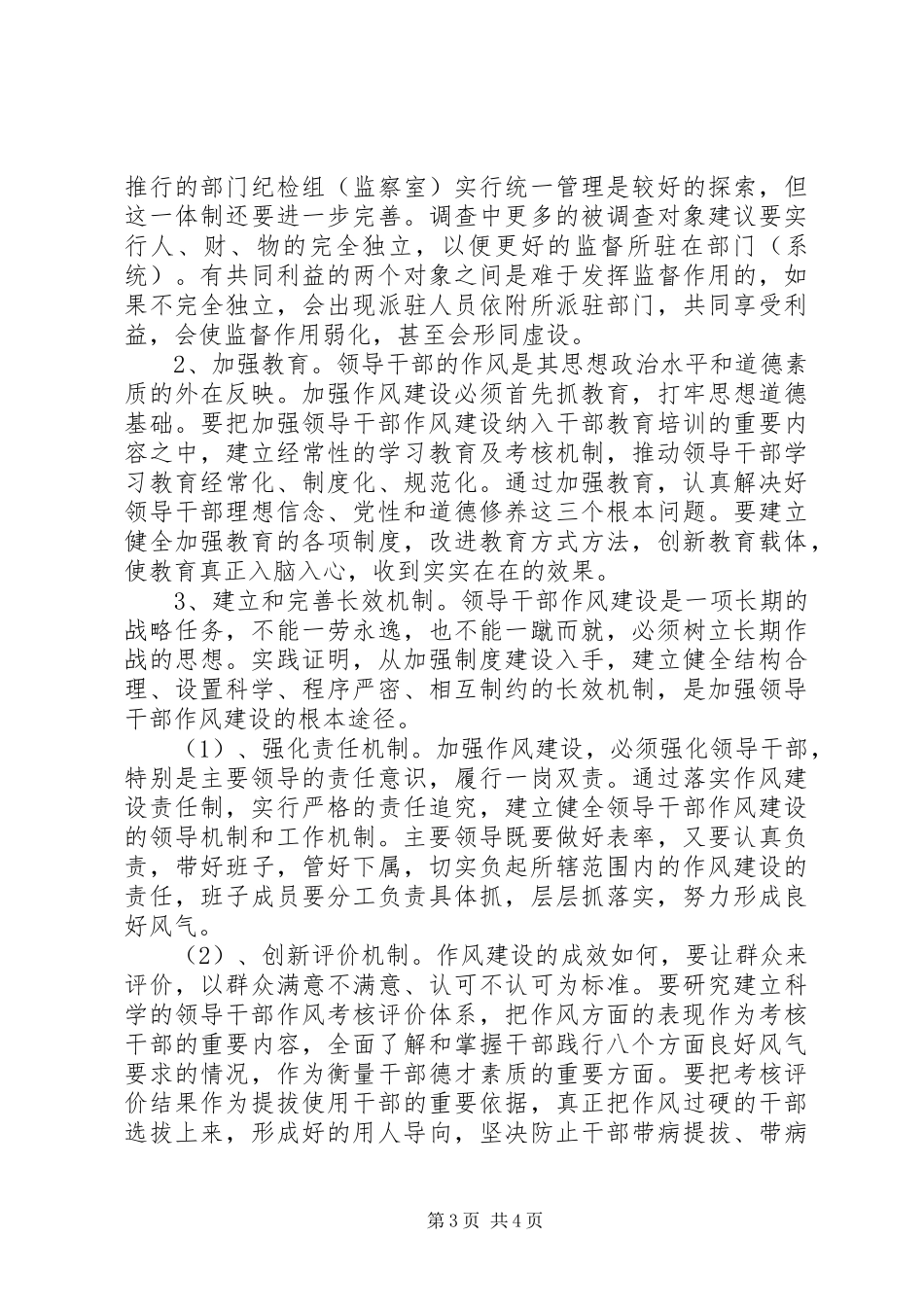 加强纪检监察领导干部作风建设心得体会_第3页