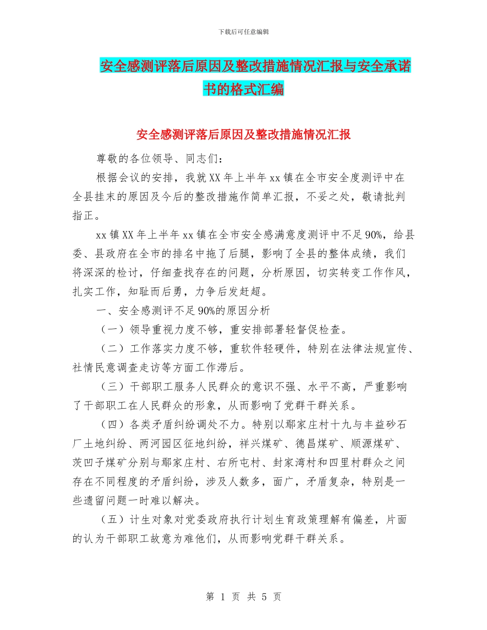 安全感测评落后原因及整改措施情况汇报与安全承诺书的格式汇编_第1页