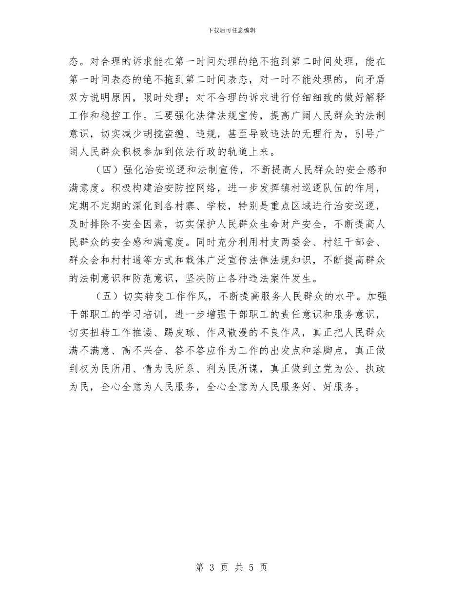安全感测评落后原因及整改措施情况汇报与安全承诺书的格式汇编_第3页