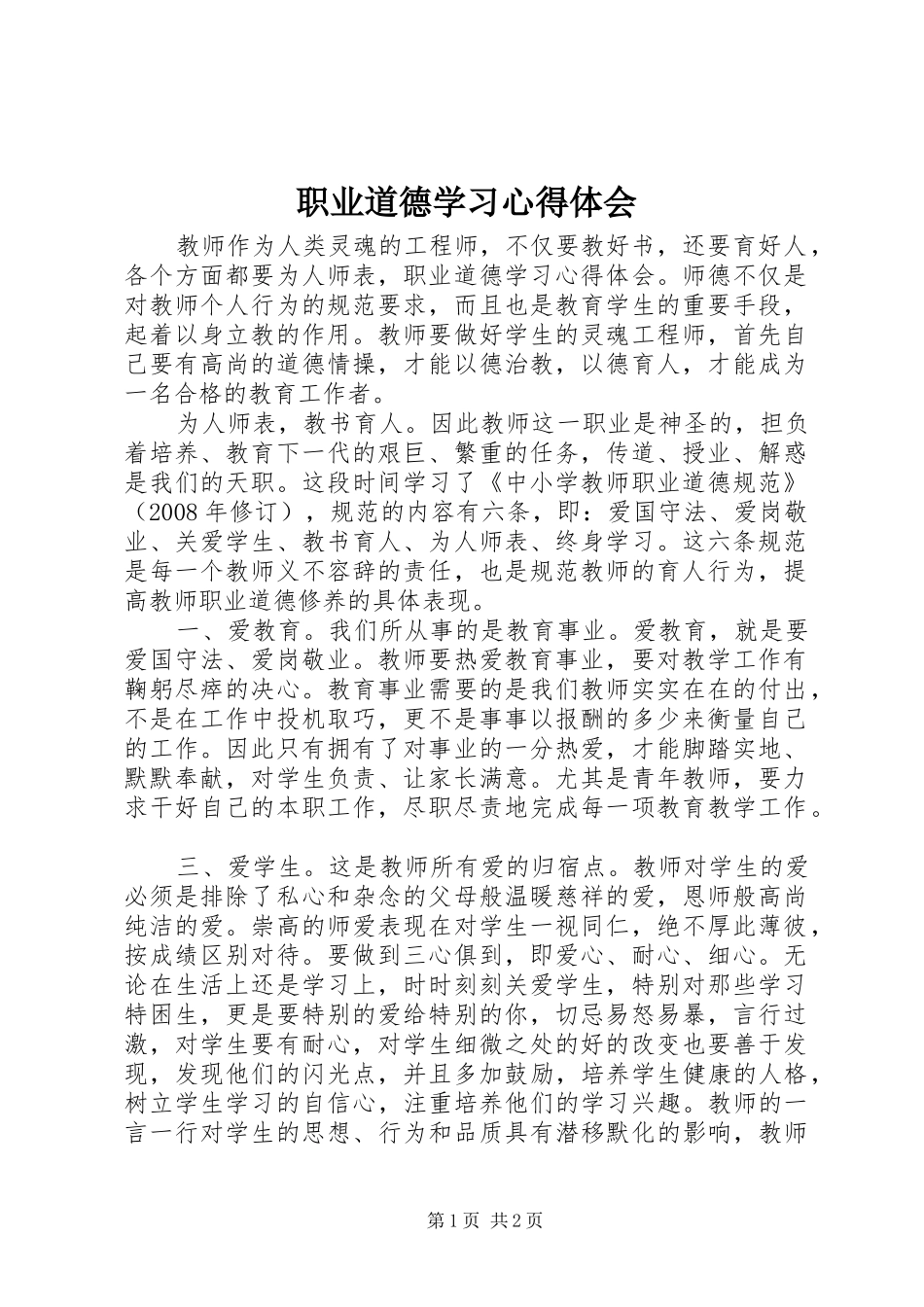 职业道德学习心得体会_第1页
