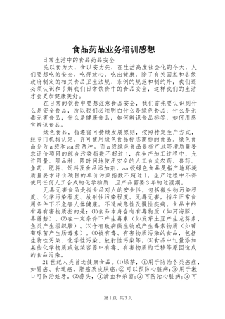 食品药品业务培训感想