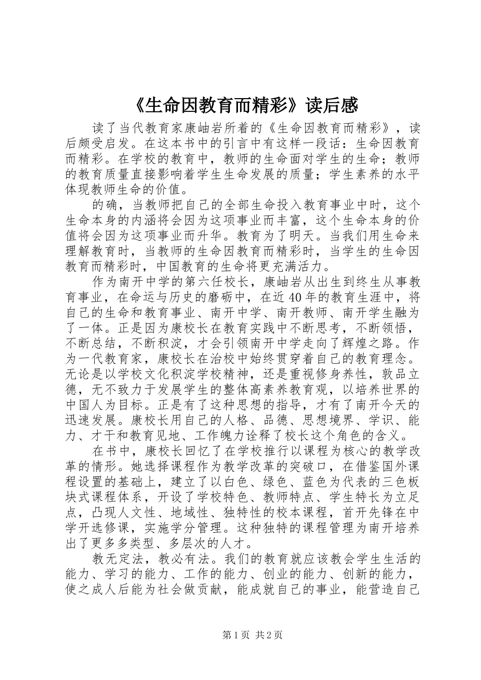 《生命因教育而精彩》读后感_第1页