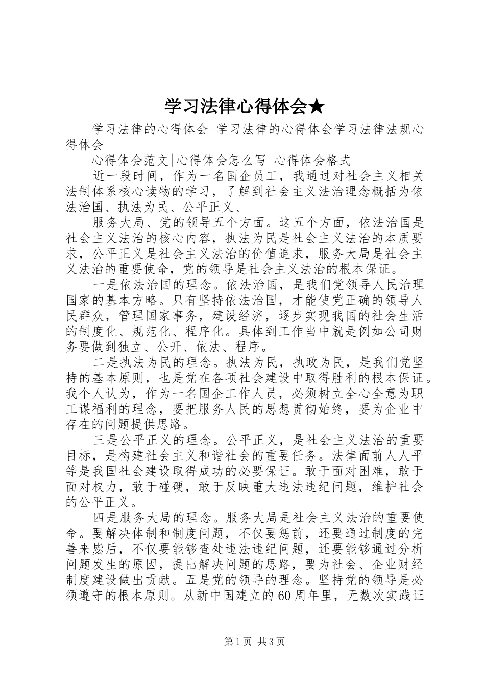 学习法律心得体会★_第1页