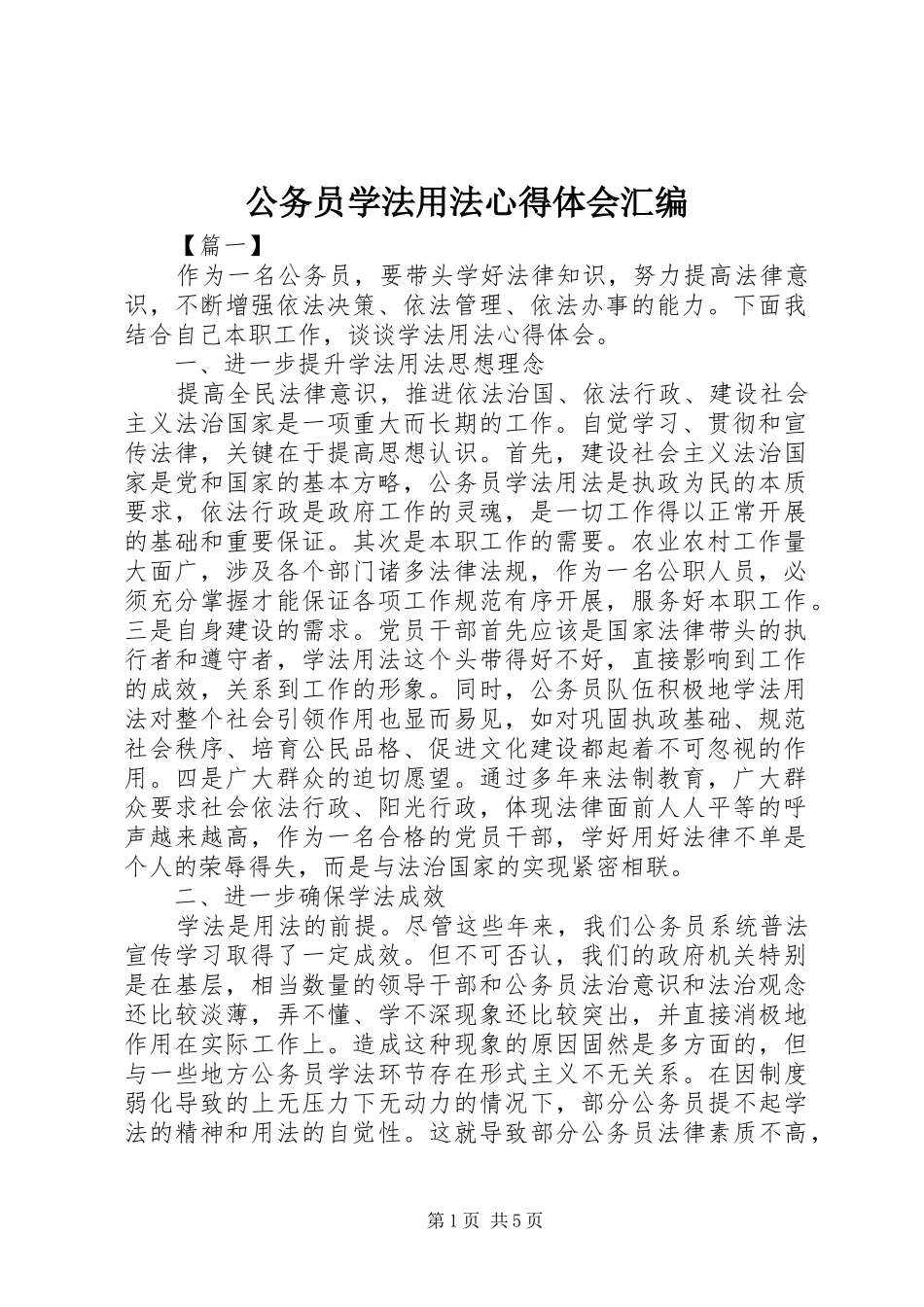 公务员学法用法心得体会汇编_第1页