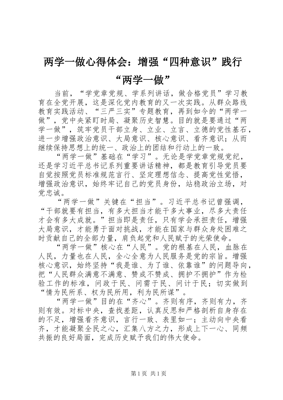 两学一做心得体会：增强“四种意识”践行“两学一做”_第1页