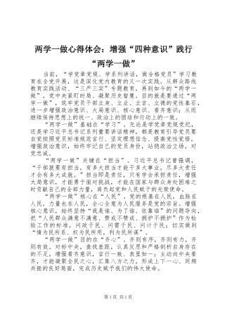 两学一做心得体会：增强“四种意识”践行“两学一做”