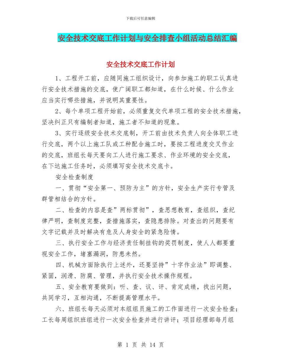 安全技术交底工作计划与安全排查小组活动总结汇编_第1页