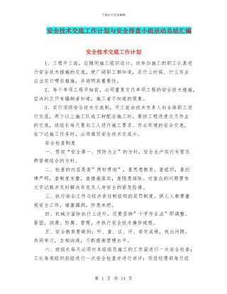 安全技术交底工作计划与安全排查小组活动总结汇编