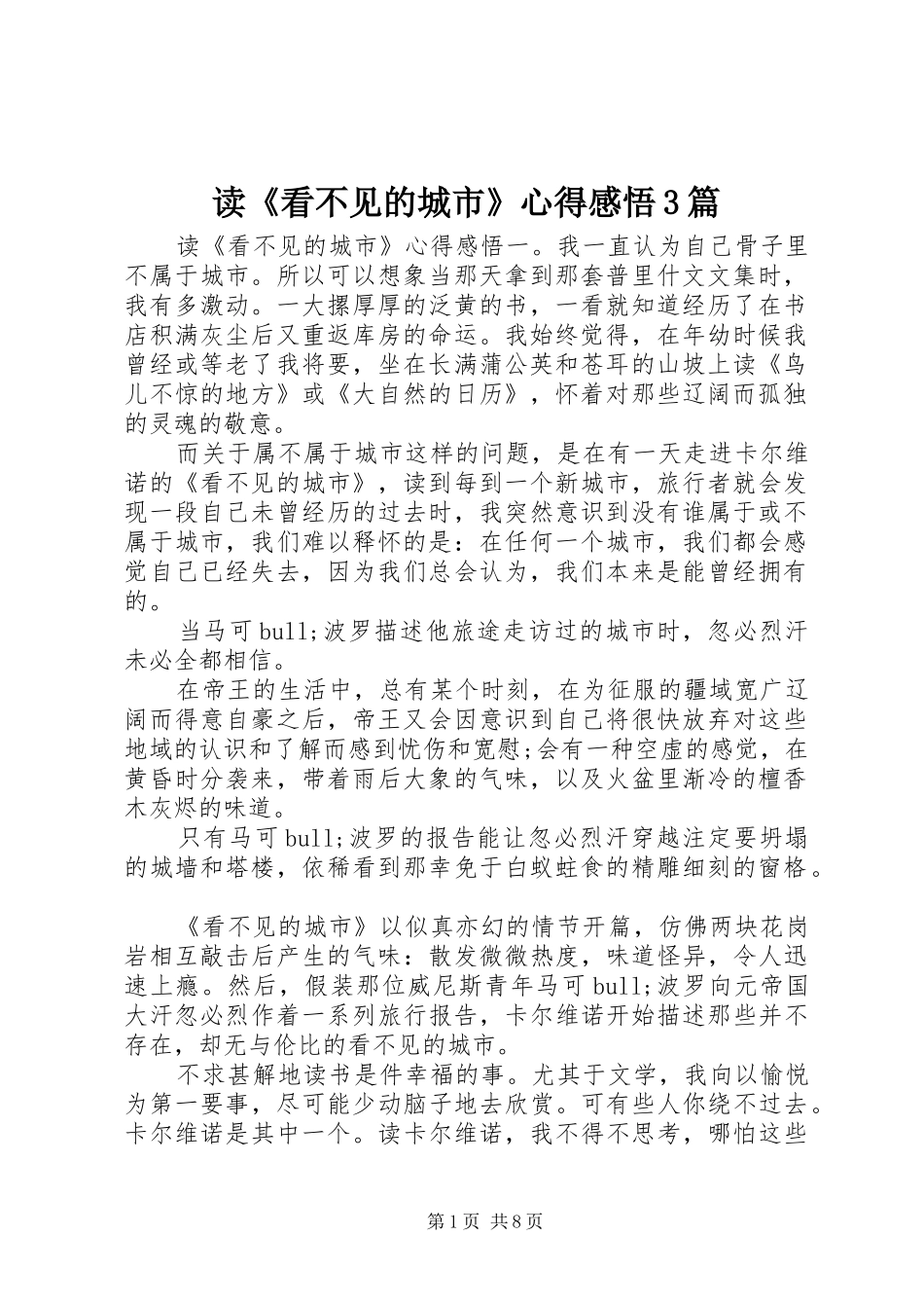 读《看不见的城市》心得感悟3篇_第1页