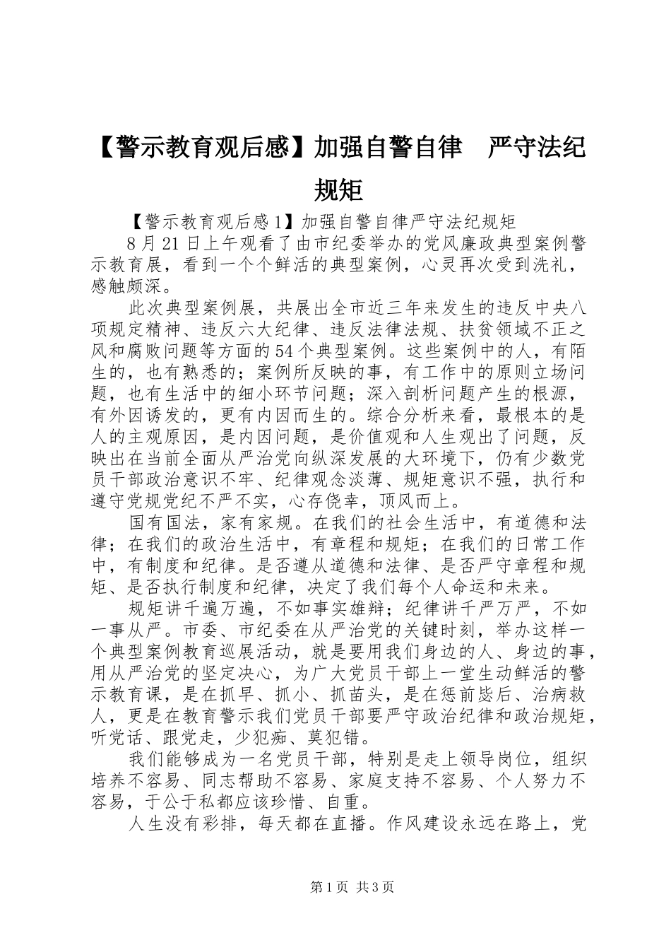 【警示教育观后感】加强自警自律　严守法纪规矩_第1页