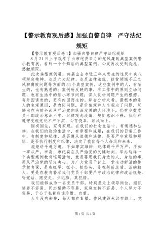 【警示教育观后感】加强自警自律　严守法纪规矩