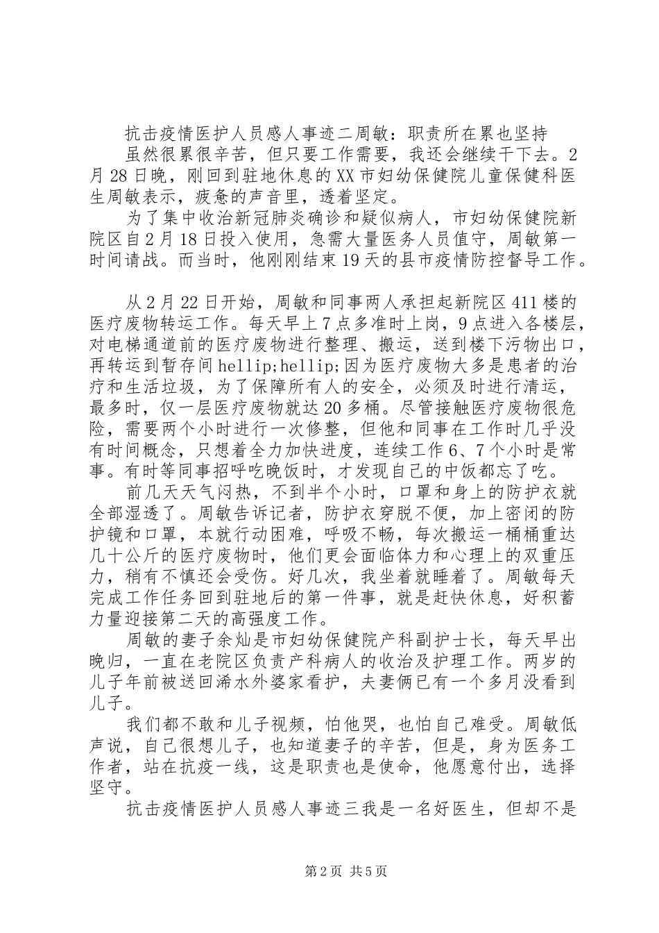 抗击疫情医护人员感人事迹材料5篇_第2页