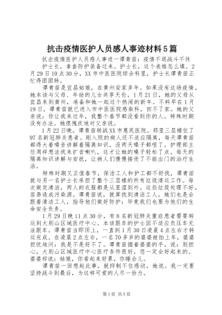 抗击疫情医护人员感人事迹材料5篇