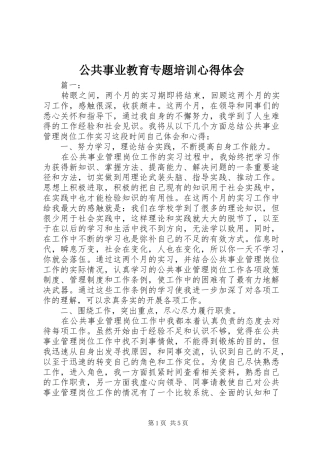 公共事业教育专题培训心得体会