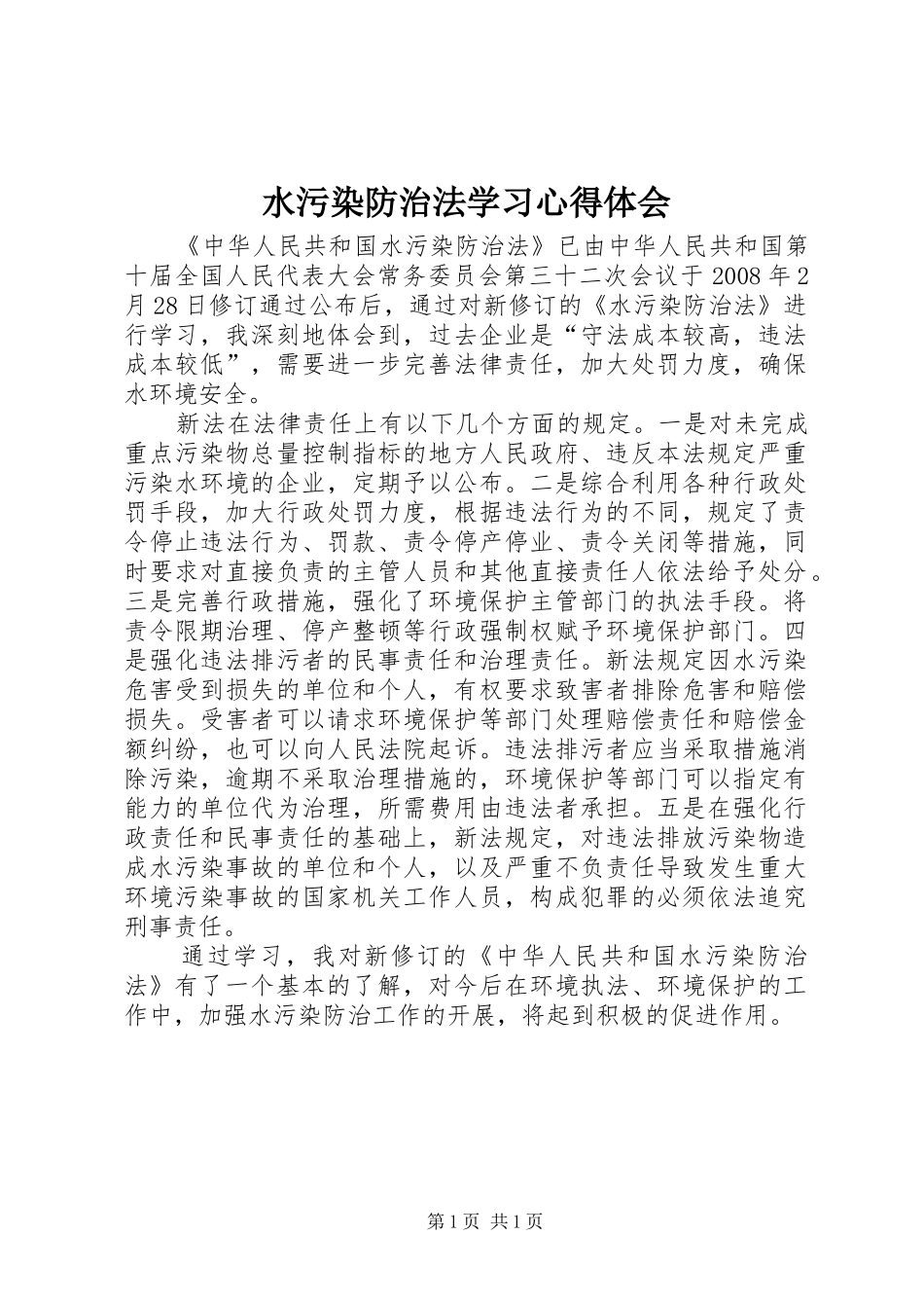 水污染防治法学习心得体会_第1页
