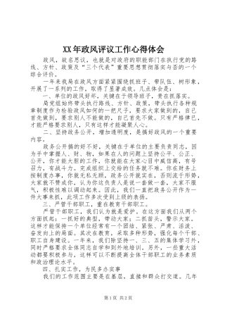 XX年政风评议工作心得体会