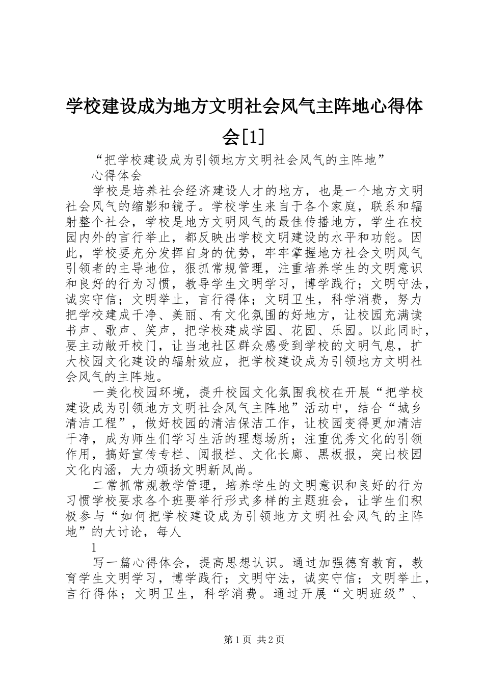 学校建设成为地方文明社会风气主阵地心得体会[1]_第1页