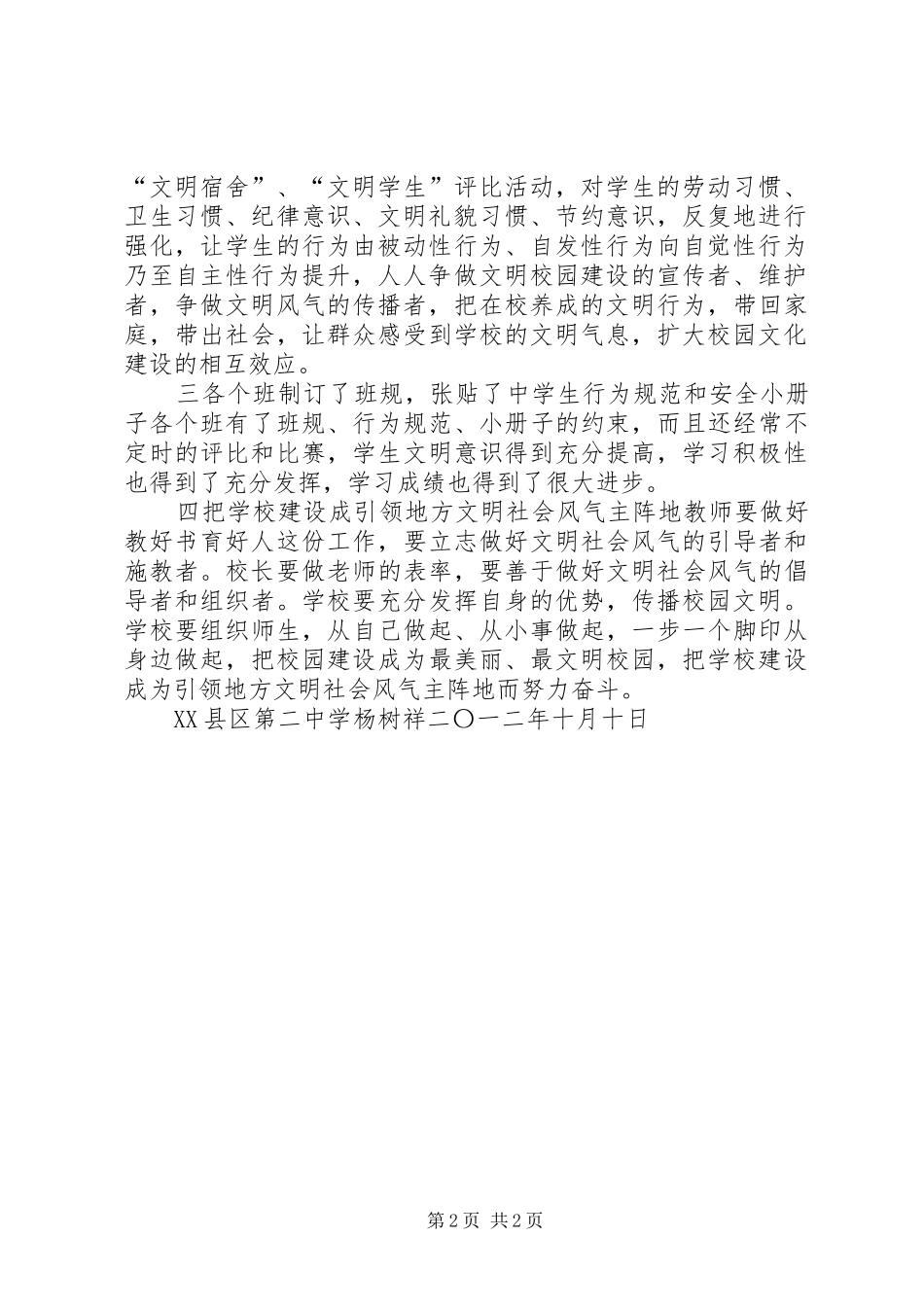 学校建设成为地方文明社会风气主阵地心得体会[1]_第2页