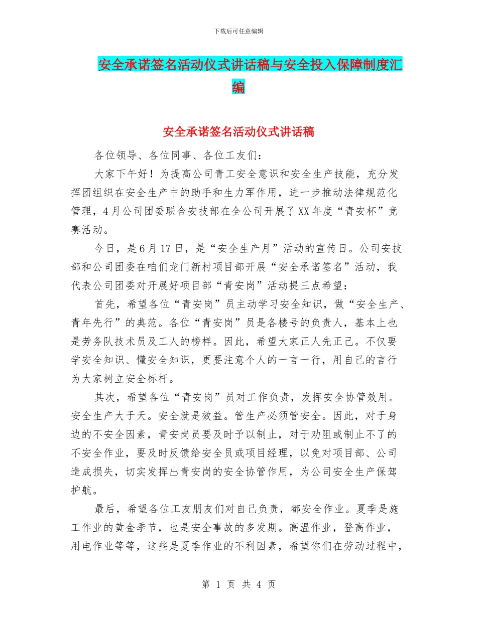 安全承诺签名活动仪式讲话稿与安全投入保障制度汇编_第1页