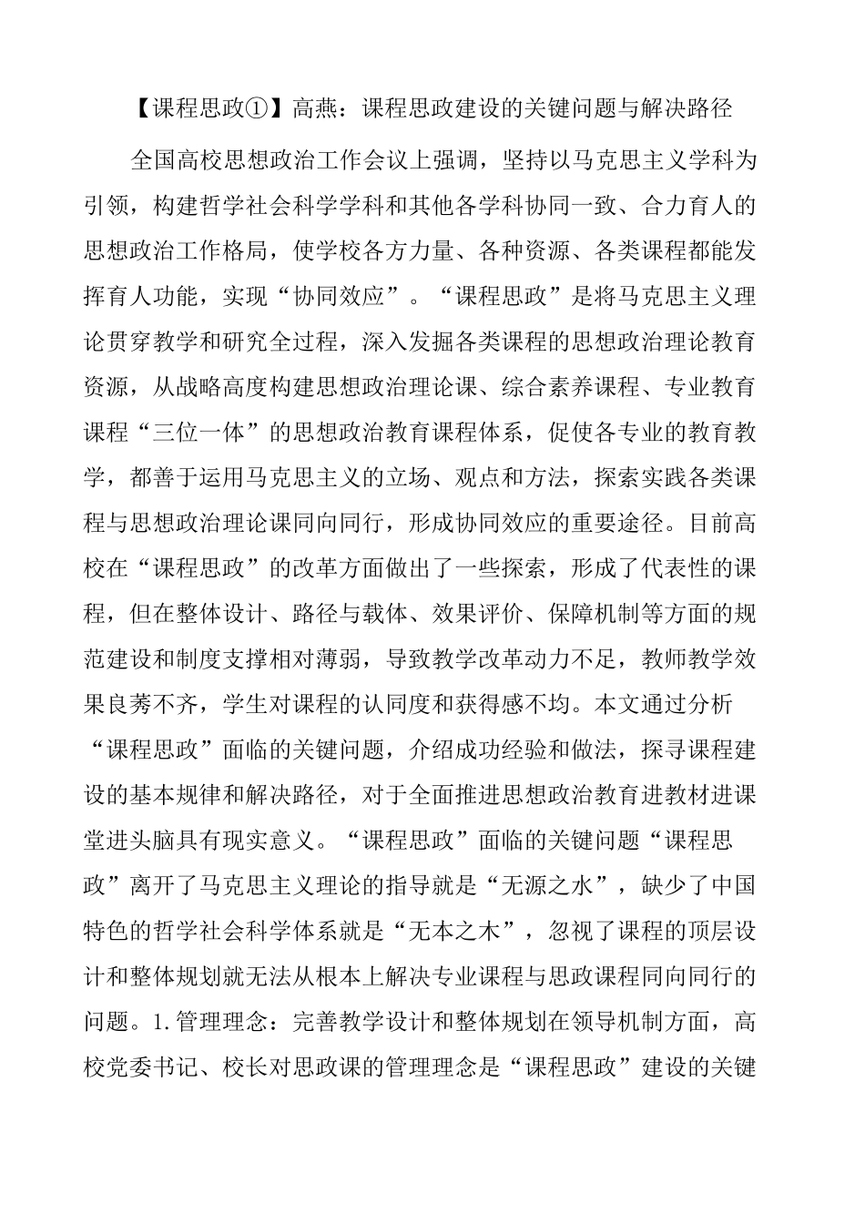 课程思政 高 燕 课程思政建设的关键问题与解决路径_第1页